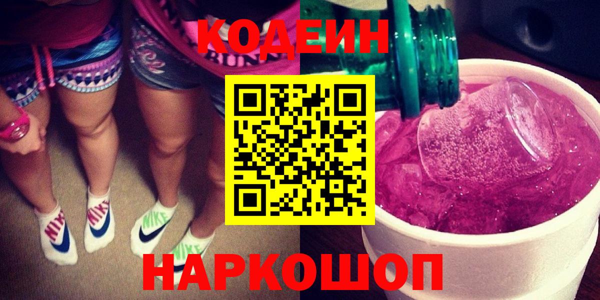 Кодеин Purple Drank  Вход с VPN  Сокол  Codein напиток Lean (лин) 