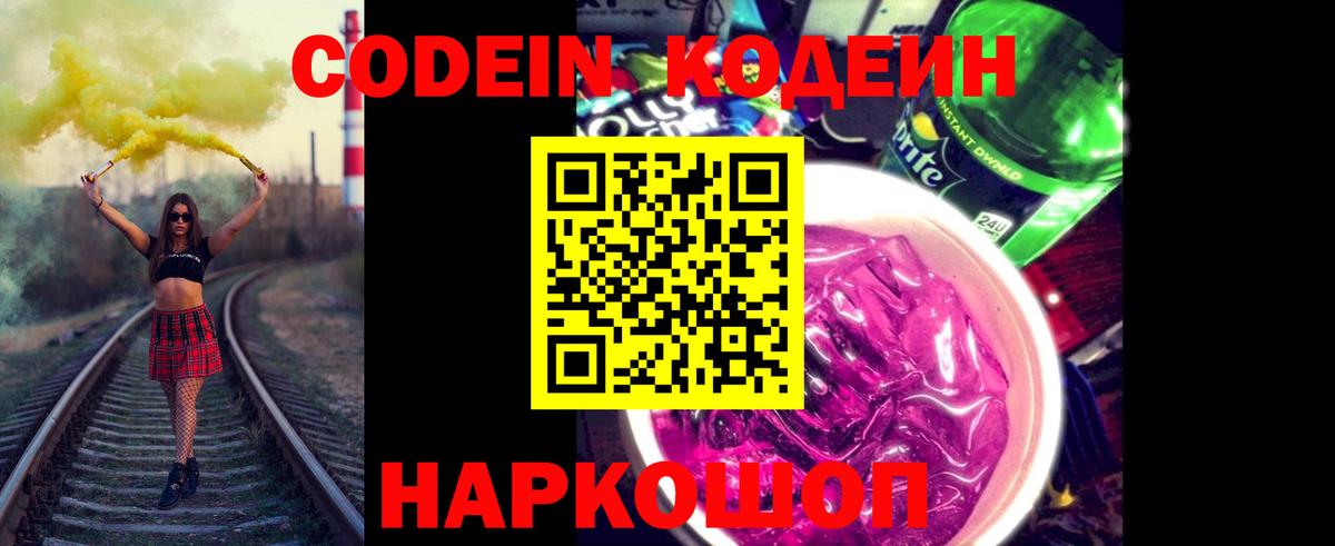 Кодеин напиток Lean (лин) Сокол
